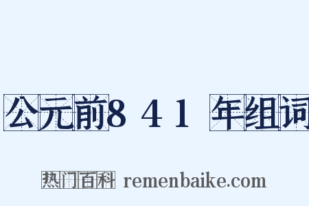 公元前841年组词是什么意思的图片